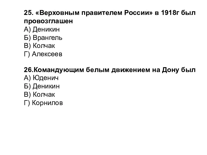 25. «Верховным правителем России» в 1918г был провозглашен А) Деникин Б)