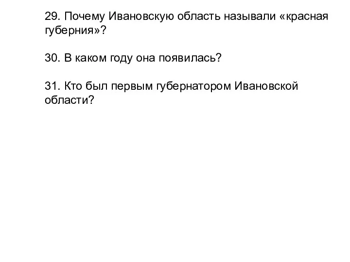 29. Почему Ивановскую область называли «красная губерния»? 30. В каком году