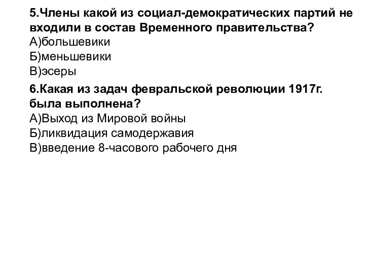 6.Какая из задач февральской революции 1917г. была выполнена? А)Выход из Мировой