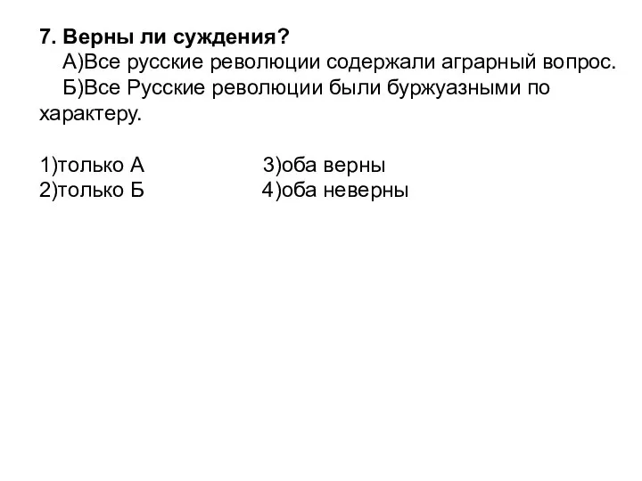 7. Верны ли суждения? А)Все русские революции содержали аграрный вопрос. Б)Все