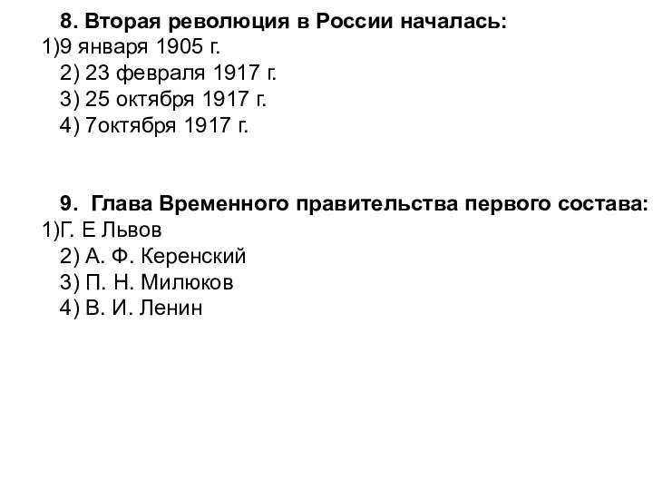 8. Вторая революция в России началась: 9 января 1905 г. 2)