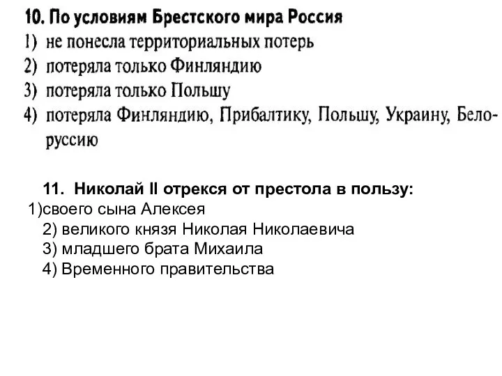 11. Николай II отрекся от престола в пользу: своего сына Алексея