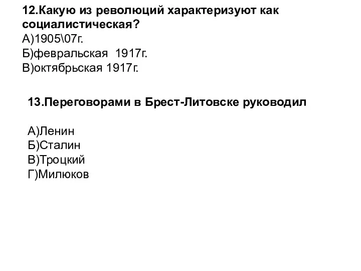 12.Какую из революций характеризуют как социалистическая? А)1905\07г. Б)февральская 1917г. В)октябрьская 1917г.