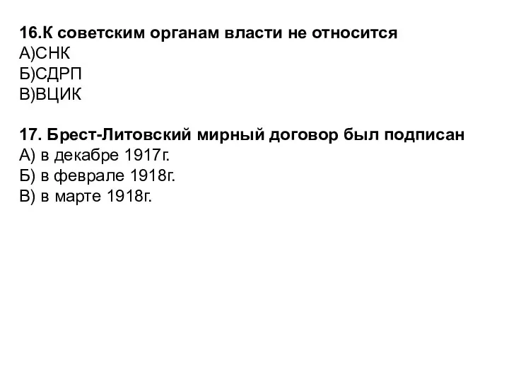 16.К советским органам власти не относится А)СНК Б)СДРП В)ВЦИК 17. Брест-Литовский