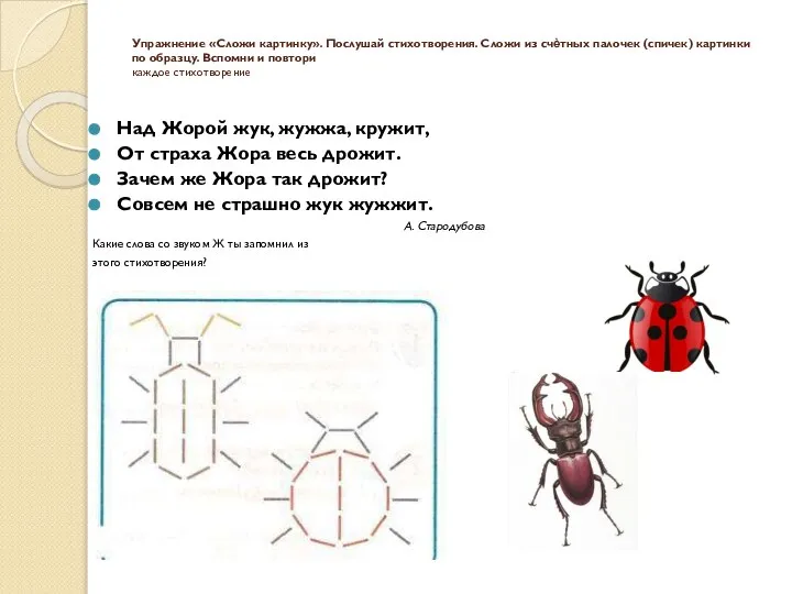 Упражнение «Сложи картинку». Послушай стихотворения. Сложи из счѐтных палочек (спичек) картинки