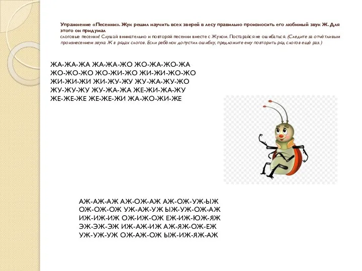 Упражнение «Песенки». Жук решил научить всех зверей в лесу правильно произносить