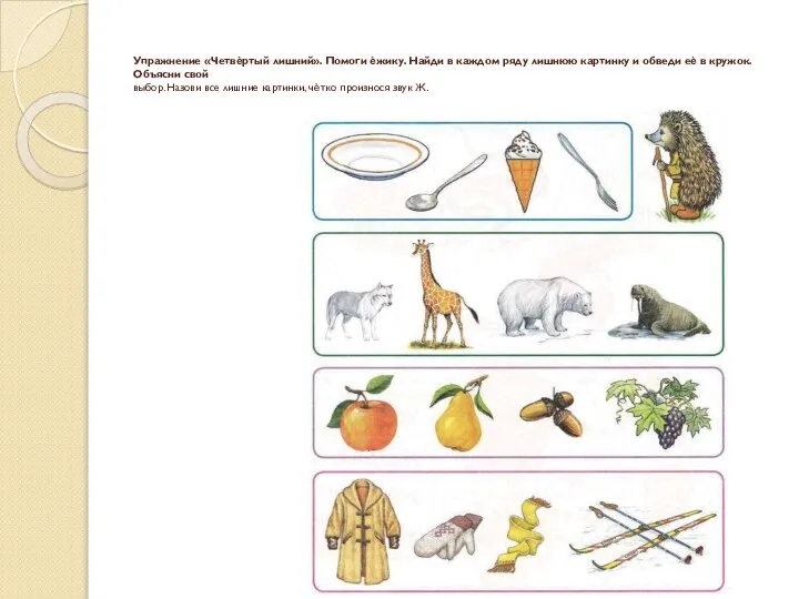 Упражнение «Четвѐртый лишний». Помоги ѐжику. Найди в каждом ряду лишнюю картинку