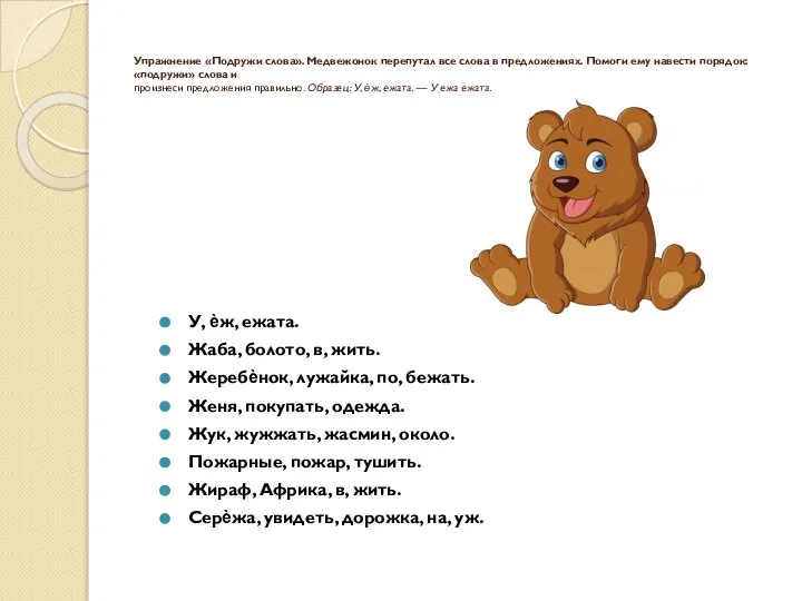 Упражнение «Подружи слова». Медвежонок перепутал все слова в предложениях. Помоги ему