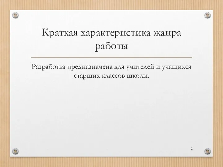 Краткая характеристика жанра работы Разработка предназначена для учителей и учащихся старших классов школы.