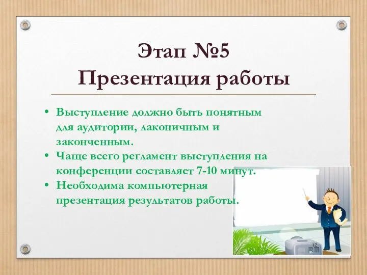 Этап №5 Презентация работы Выступление должно быть понятным для аудитории, лаконичным