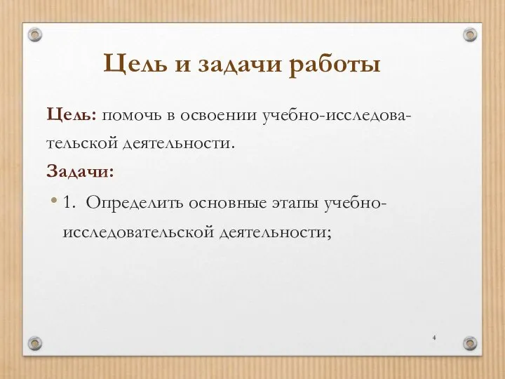 Цель и задачи работы Цель: помочь в освоении учебно-исследова-тельской деятельности. Задачи: