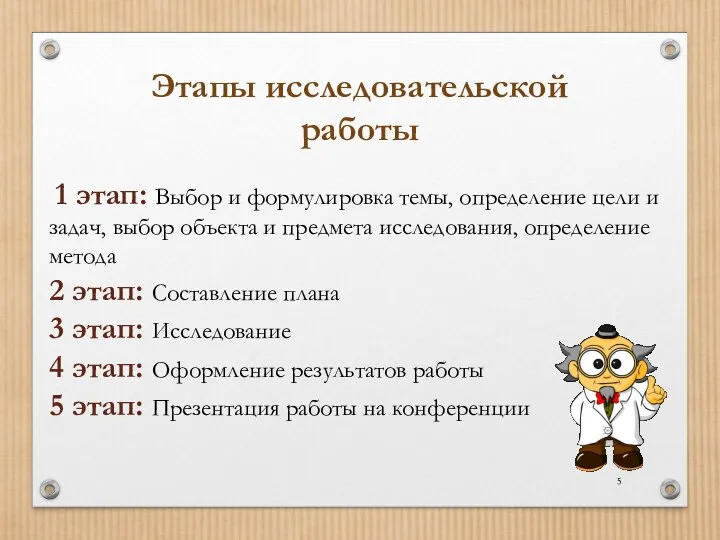 Этапы исследовательской работы 1 этап: Выбор и формулировка темы, определение цели