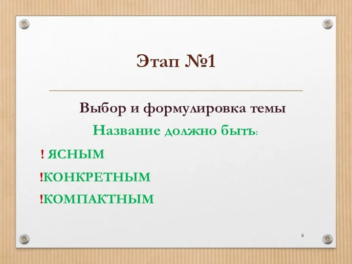 Этап №1 Выбор и формулировка темы Название должно быть: ! ЯСНЫМ !КОНКРЕТНЫМ !КОМПАКТНЫМ