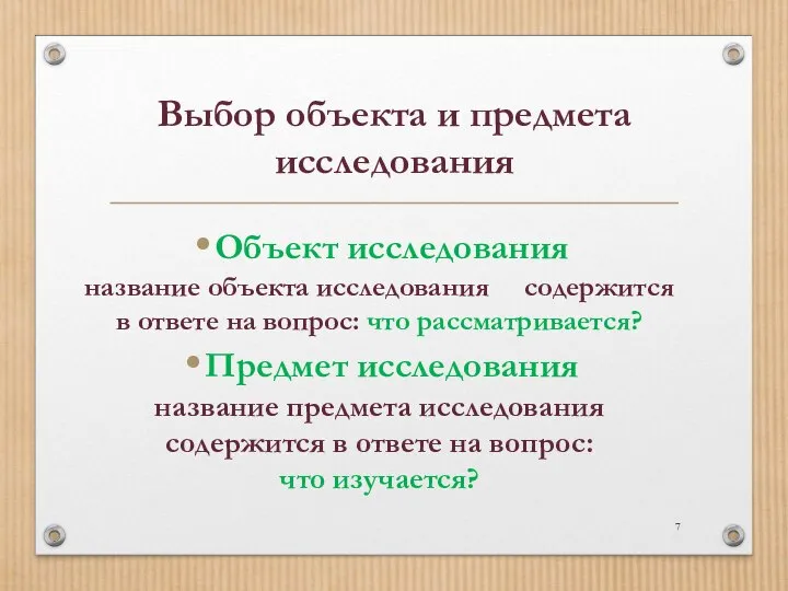 Выбор объекта и предмета исследования Объект исследования название объекта исследования содержится