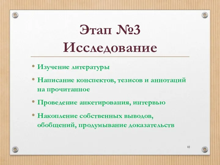 Этап №3 Исследование Изучение литературы Написание конспектов, тезисов и аннотаций на