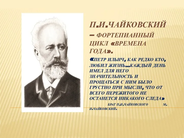 П.И.ЧАЙКОВСКИЙ – ФОРТЕПИАННЫЙ ЦИКЛ «ВРЕМЕНА ГОДА». «ПЕТР ИЛЬИЧ, КАК РЕДКО КТО,