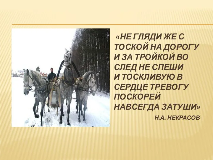 «НЕ ГЛЯДИ ЖЕ С ТОСКОЙ НА ДОРОГУ И ЗА ТРОЙКОЙ ВО