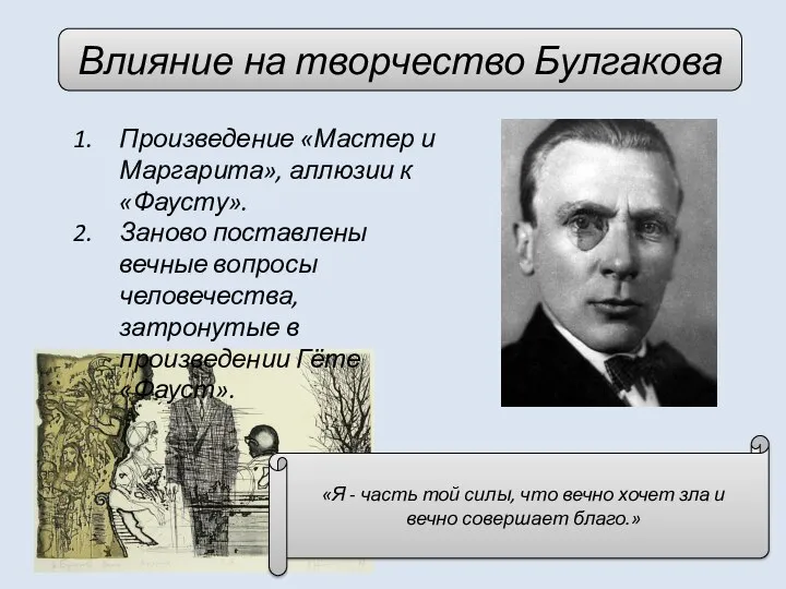 Влияние на творчество Булгакова Произведение «Мастер и Маргарита», аллюзии к «Фаусту».