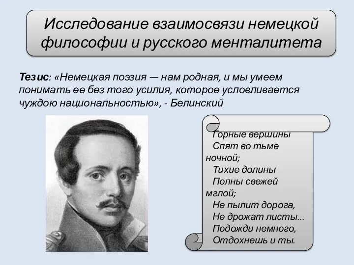 Тезис: «Немецкая поэзия — нам родная, и мы умеем понимать ее