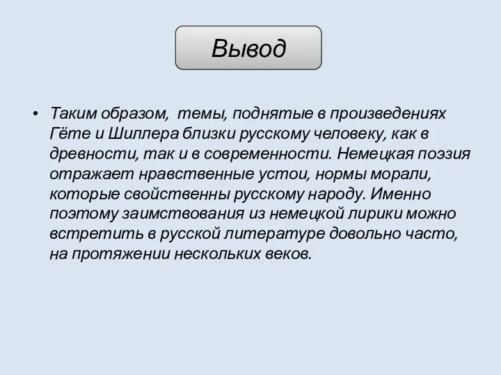 Вывод Таким образом, темы, поднятые в произведениях Гёте и Шиллера близки