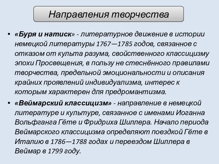 Направления творчества «Буря и натиск» - литературное движение в истории немецкой