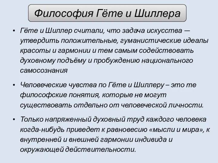 Философия Гёте и Шиллера Гёте и Шиллер считали, что задача искусства