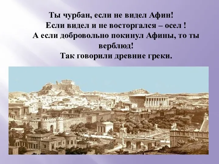 Ты чурбан, если не видел Афин! Если видел и не восторгался