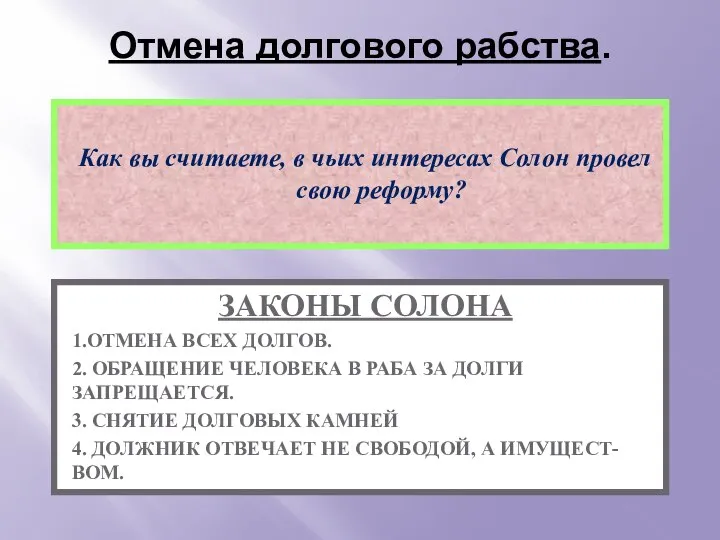 Отмена долгового рабства. ЗАКОНЫ СОЛОНА 1.ОТМЕНА ВСЕХ ДОЛГОВ. 2. ОБРАЩЕНИЕ ЧЕЛОВЕКА