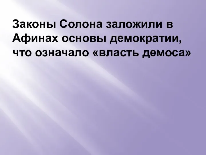 Законы Солона заложили в Афинах основы демократии, что означало «власть демоса»