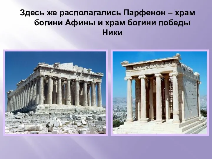 Здесь же располагались Парфенон – храм богини Афины и храм богини победы Ники