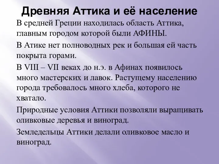 Древняя Аттика и её население В средней Греции находилась область Аттика,