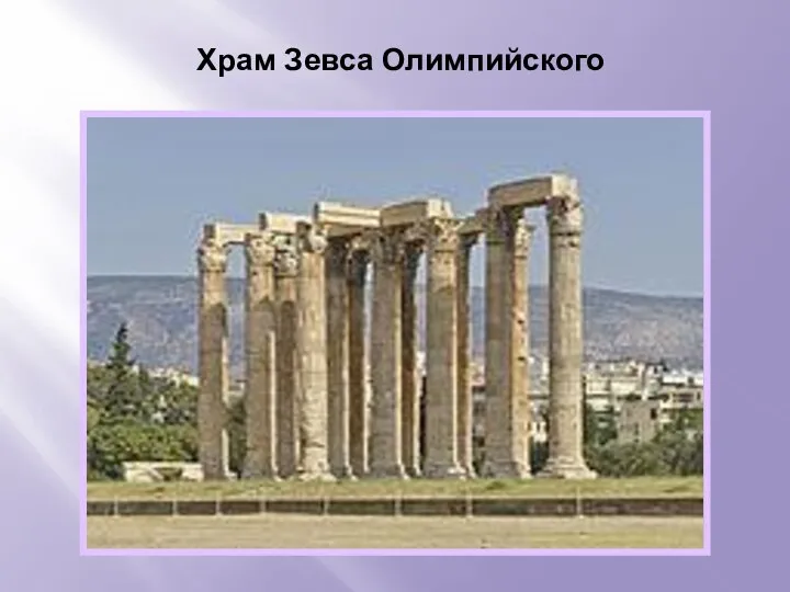 Храм Зевса Олимпийского