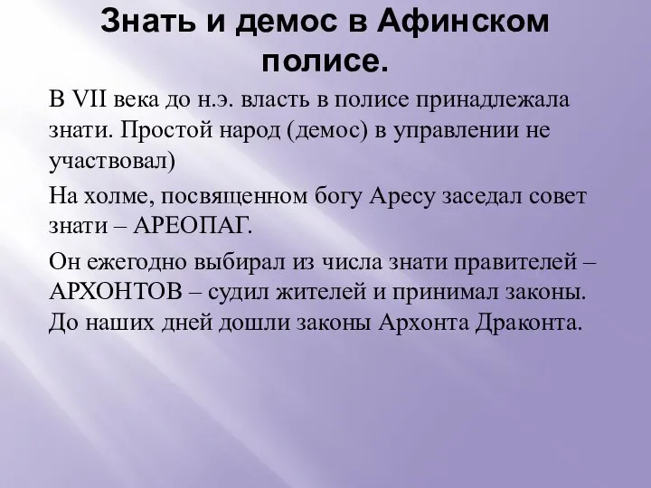 Знать и демос в Афинском полисе. В VII века до н.э.