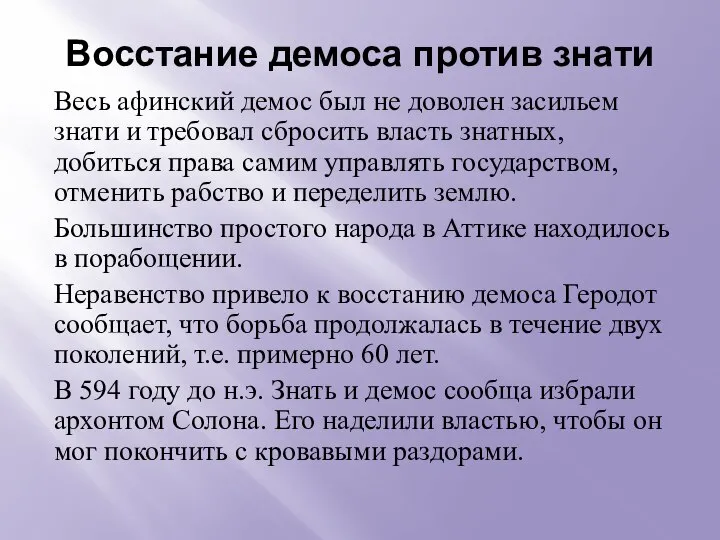 Восстание демоса против знати Весь афинский демос был не доволен засильем