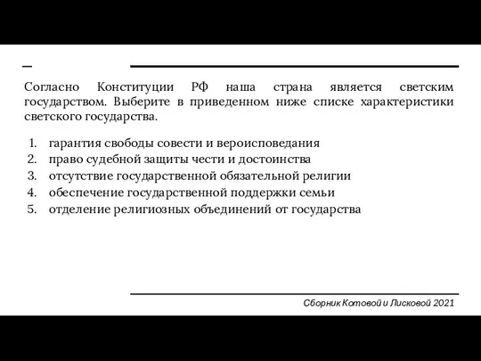 Согласно Конституции РФ наша страна является светским государством. Выберите в приведенном