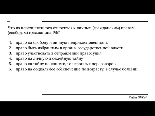 Что из перечисленного относится к личным (гражданским) правам (свободам) гражданина РФ?