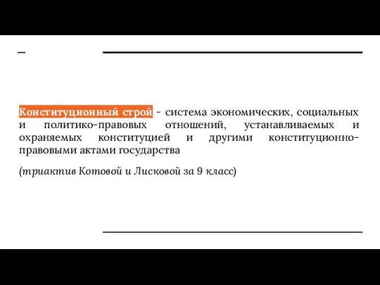 Конституционный строй - система экономических, социальных и политико-правовых отношений, устанавливаемых и