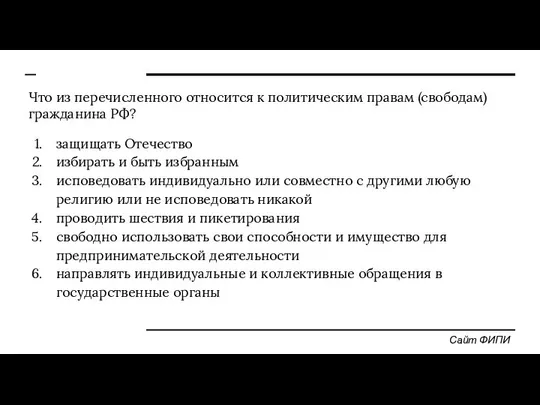 Что из перечисленного относится к политическим правам (свободам) гражданина РФ? защищать