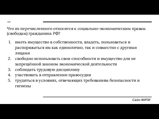 Что из перечисленного относится к социально-экономическим правам (свободам) гражданина РФ? иметь