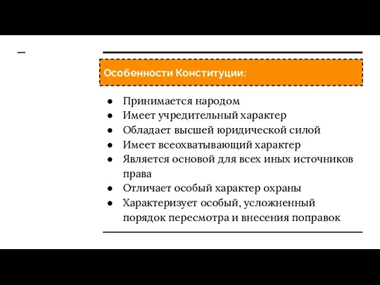 Особенности Конституции: Принимается народом Имеет учредительный характер Обладает высшей юридической силой