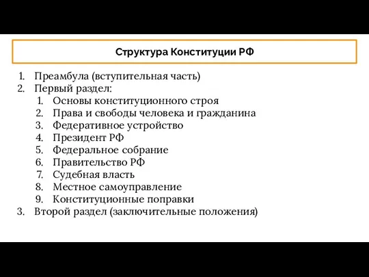 Структура Конституции РФ Преамбула (вступительная часть) Первый раздел: Основы конституционного строя