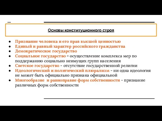 Основы конституционного строя Признание человека и его прав высшей ценностью Единый