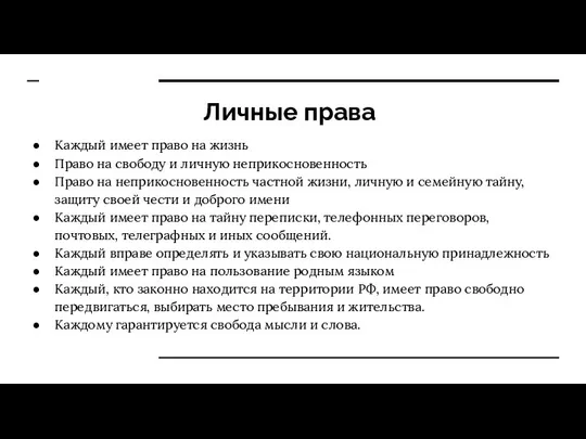 Личные права Каждый имеет право на жизнь Право на свободу и