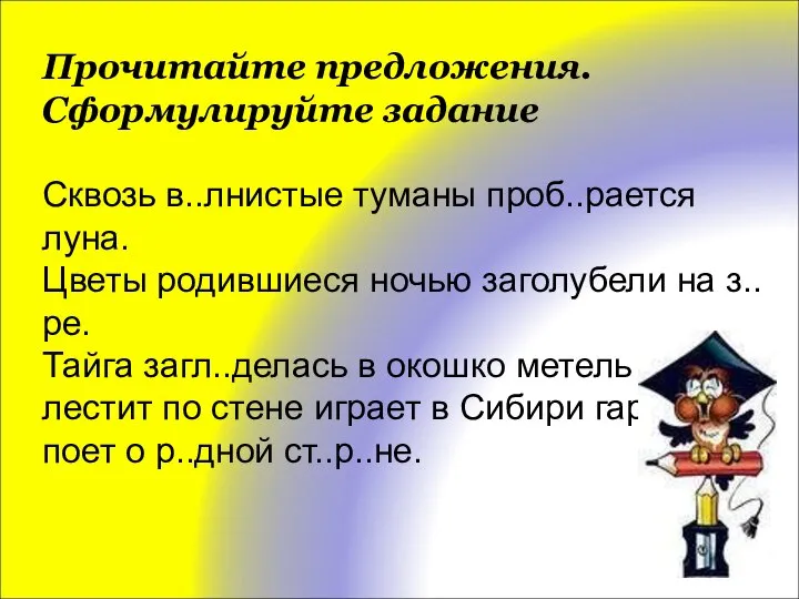 Прочитайте предложения. Сформулируйте задание Сквозь в..лнистые туманы проб..рается луна. Цветы родившиеся