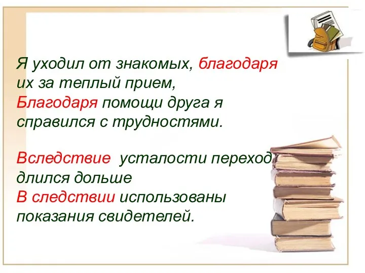 Я уходил от знакомых, благодаря их за теплый прием, Благодаря помощи