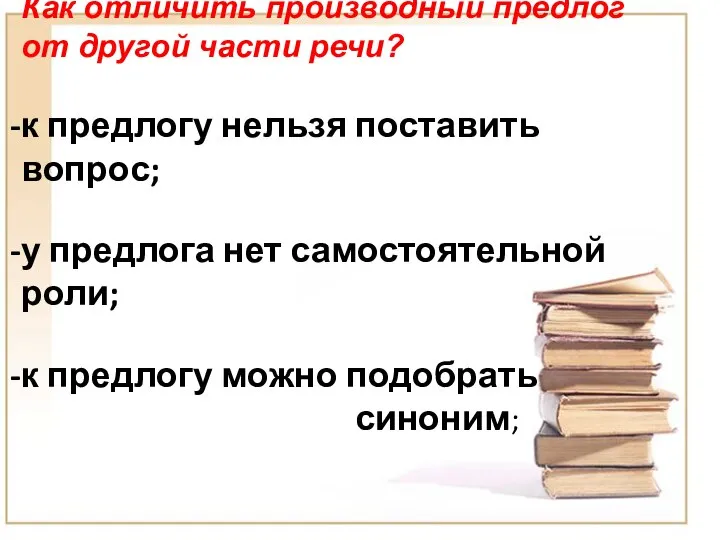 Как отличить производный предлог от другой части речи? к предлогу нельзя