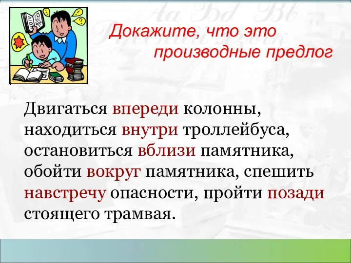 Двигаться впереди колонны, находиться внутри троллейбуса, остановиться вблизи памятника, обойти вокруг