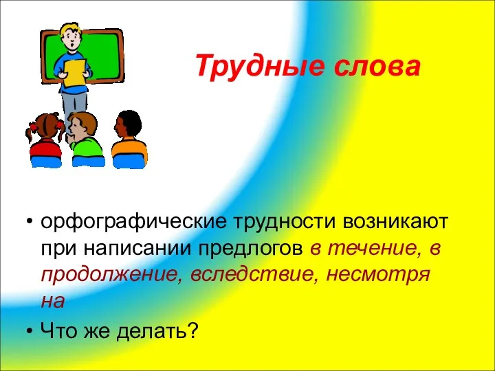 Трудные слова орфографические трудности возникают при написании предлогов в течение, в