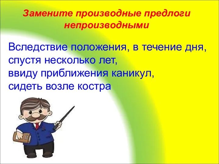 Вследствие положения, в течение дня, спустя несколько лет, ввиду приближения каникул,