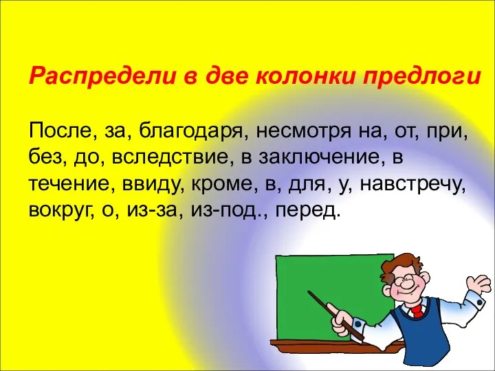 Распредели в две колонки предлоги После, за, благодаря, несмотря на, от,